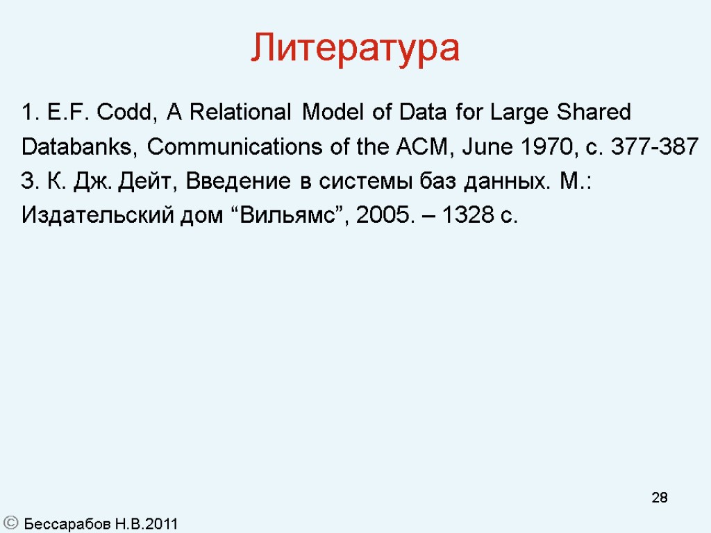 28 Литература 1. E.F. Codd, A Relational Model of Data for Large Shared Databanks,